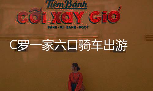 C罗一家六口骑车出游 迷你罗当起了两个妹妹的车夫?