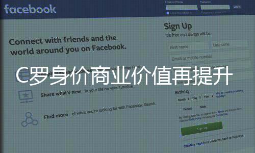 C罗身价商业价值再提升 发条推特广告能挣86万美元