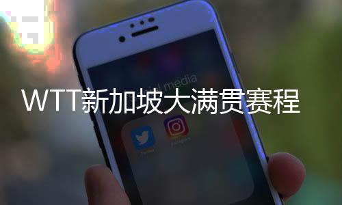 WTT新加坡大满贯赛程直播时间表3月13日 女单1/16决赛比赛对阵名单