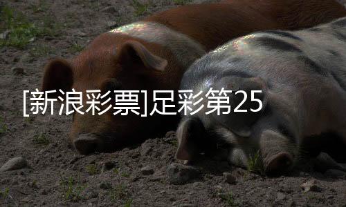 [新浪彩票]足彩第25167期大势：英格兰大单防平