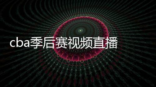 cba季后赛视频直播 3月19日上海VS北京直播地址+时间