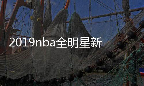 2019nba全明星新秀赛2月16日cctv5直播地址+陈容名单
