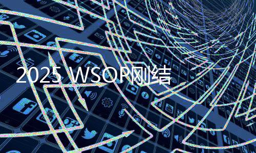 2025 WSOP刚结束，下一场正EV赛事你准备好了吗？