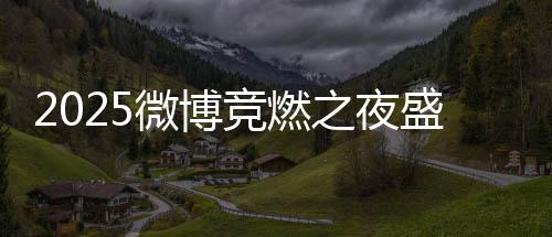 2025微博竞燃之夜盛典 俞俐均斩获年度进取运动员