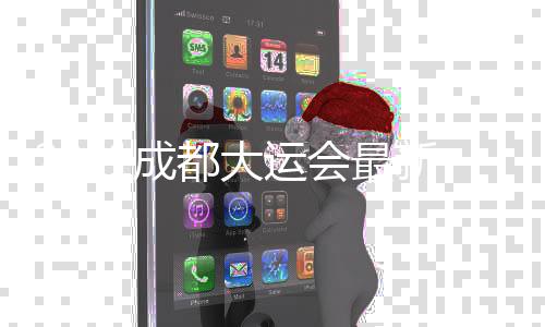 2021成都大运会最新消息:9个倒计时装置全面启用