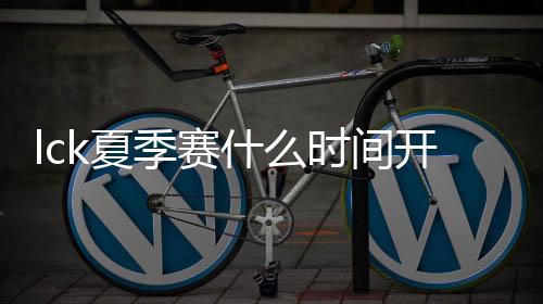 lck夏季赛什么时间开始 2020lck夏季赛名单战队阵容出炉