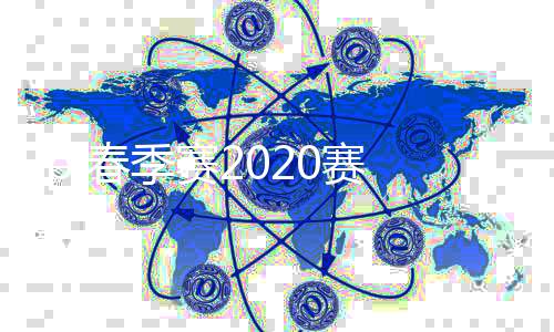 lpl春季赛2020赛程表最新 2020LPL春季赛线上比赛赛程