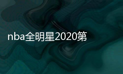 nba全明星2020第四节惊现2次挑战 致敬科比展开拉锯战