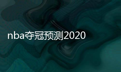 nba夺冠预测2020 最新夺冠赔率排名：湖人第一 雄鹿第二